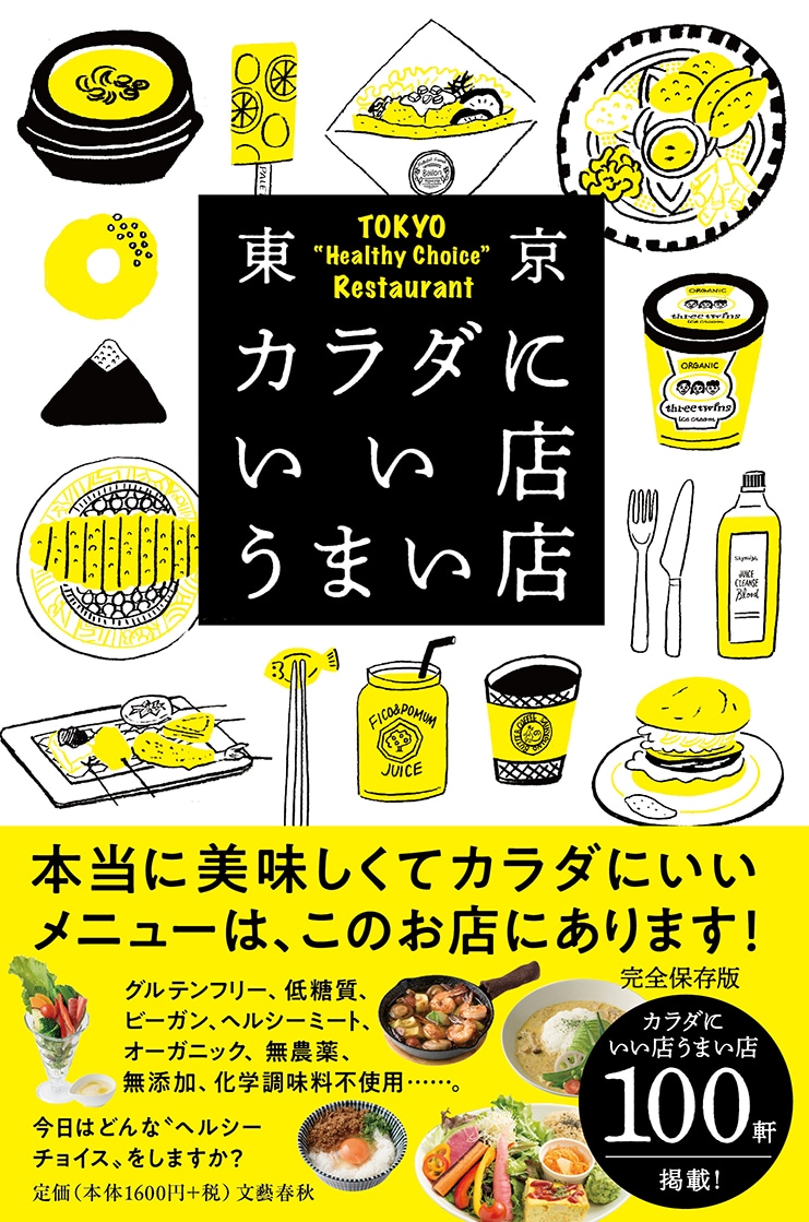 グルテンフリー、低糖質、ビーガン、無農薬、オーガニック…食の最先端をいく100軒掲載！『東京カラダにいい店うまい店』ほか