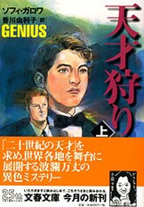 バラの回想 夫サン＝テグジュペリとの１４年』コンスエロ・ド・サン