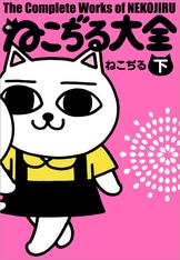 ねこぢる にゃー子 にゃっ太 ストラップ マスコット ナタリーストア on X: 
