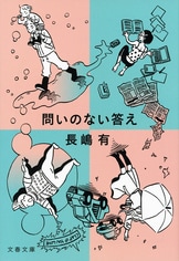 パラレル』長嶋有 | 単行本 - 文藝春秋