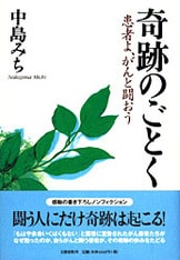 誰も知らないあした ガン病棟の手記』中島みち | 文庫 - 文藝春秋