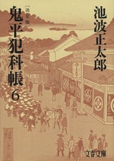 鬼平犯科帳 決定版（四）』池波 正太郎 | 電子書籍 - 文藝春秋