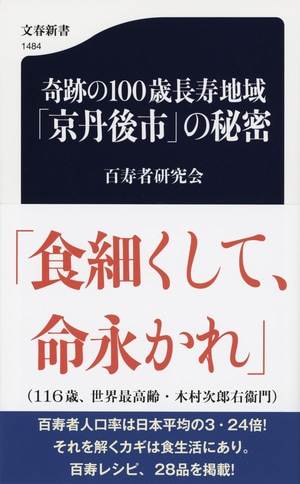 奇跡の100歳長寿地域「京丹後市」の秘密