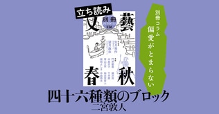 『四十六種類のブロック』二宮敦人――別冊コラム「偏愛がとまらない」