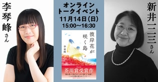 11／14（日）【対談イベント】言語に恋して、書きたくなって。「彼岸花が咲く島」芥川賞受賞記念・李琴峰さん×新井一二三さんトークショー