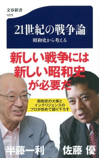 戦後七十年が経った今、昭和史の「逆襲」が...『21世紀の戦争論 昭和史から考える』半藤一利 佐藤優 | 文春新書