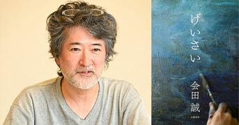 気鋭の現代美術家が描く、美大青春物語！『げいさい』会田誠
