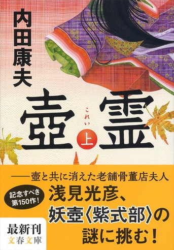 壺霊 上』内田康夫 | 文春文庫