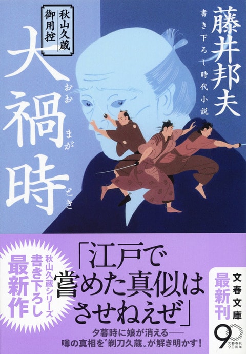 秋山久蔵御用控 新・秋山久蔵御用控 既刊全17巻 柳橋の弥平次捕物