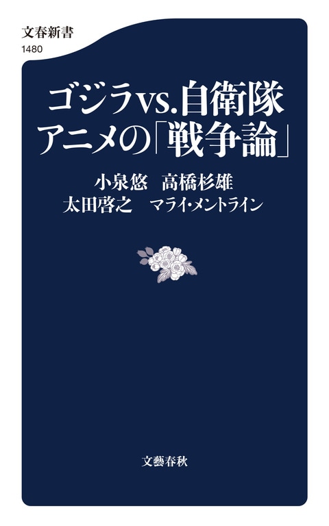 歴史と軍事　自衛官の思想 歴史と軍事 自衛官の思想