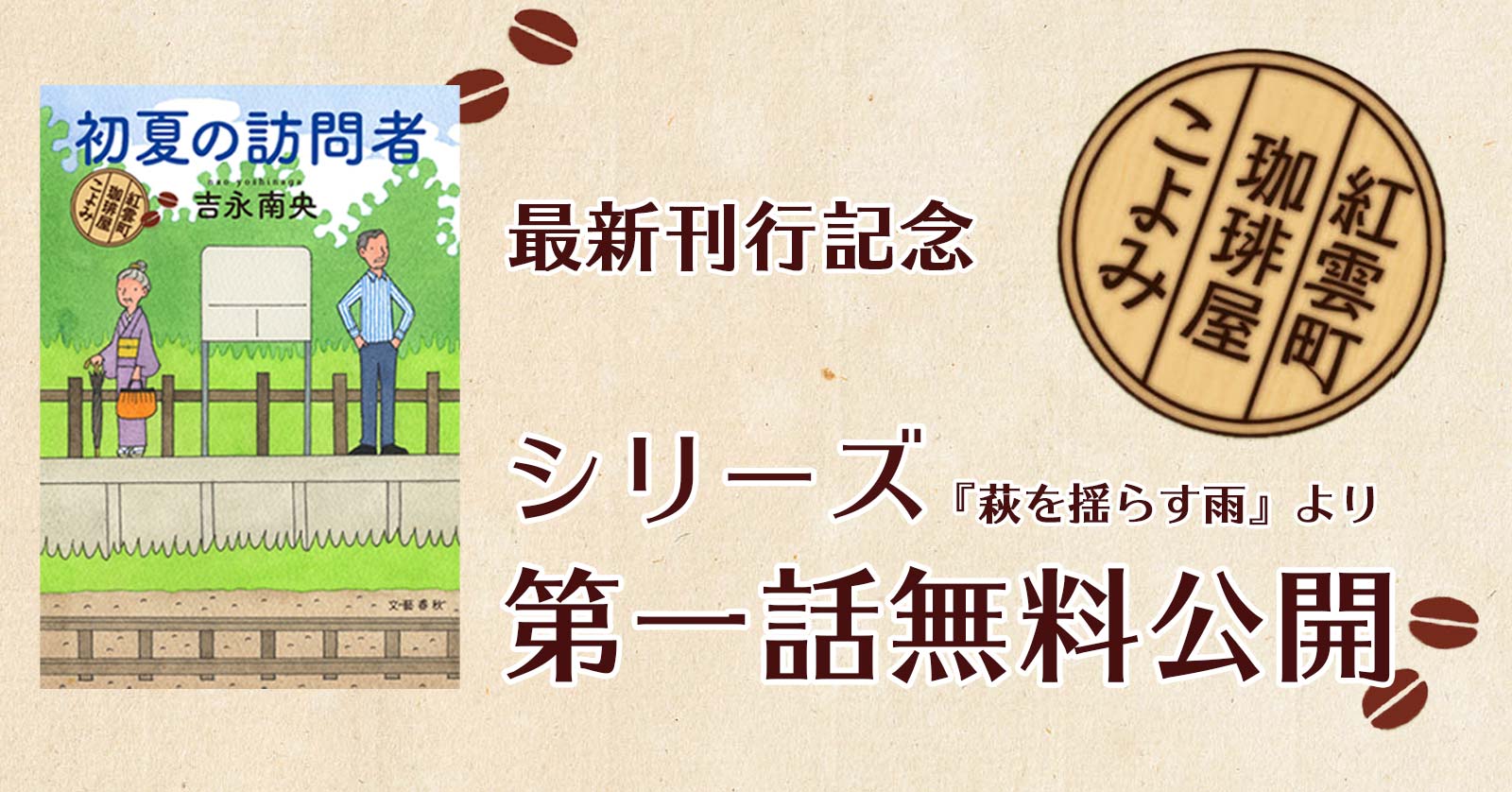最新刊行記念 「紅雲町珈琲屋こよみ」シリーズ 第一話無料公開