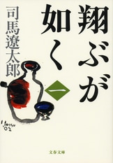 文春文庫『翔ぶが如く 五』司馬遼太郎 | 文庫 - 文藝春秋BOOKS