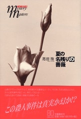 Amazon.co.jp: 紅楼夢の殺人 (文春文庫 あ 45-1) : 芦辺 拓: 本