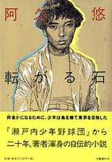 瀬戸内少年野球団』阿久悠 | 文庫 - 文藝春秋