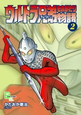 文春デジタル漫画館『ウルトラ兄弟物語３』かたおか徹治・絵／円谷プロ