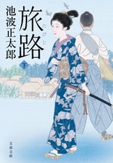 鬼平犯科帳 決定版（六）』池波正太郎 | 電子書籍 - 文藝春秋