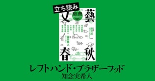 『レフトハンド・ブラザーフッド』知念実希人――立ち読み