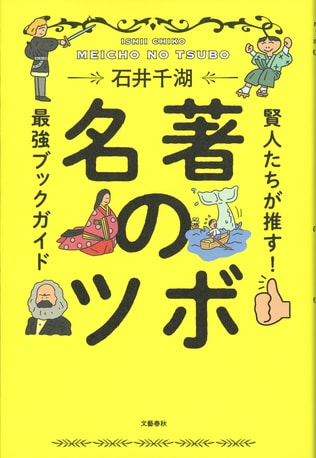 良き導き手と共に読むことこそ正攻法！　名著100冊のツボを解説する“最強ブックガイド”