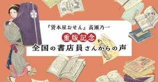 デビュー作品がいきなり重版――高瀬乃一の『貸本屋おせん』は本屋さんに元気＆勇気を与えてくれる物語！