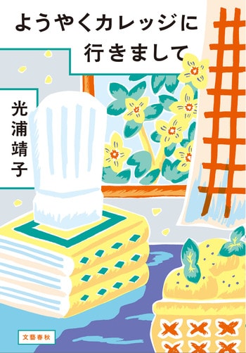 『ようやくカレッジに行きまして』（光浦靖子）