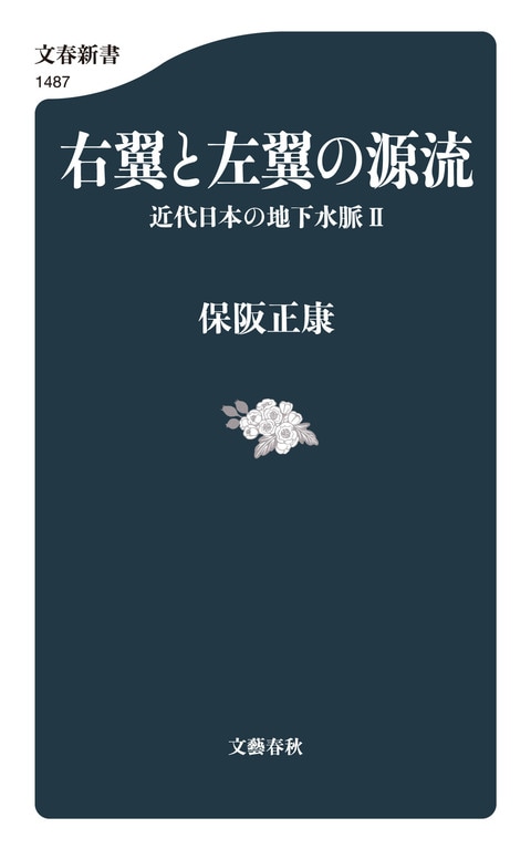 戦後80年に読みたいベストオブベスト！『右翼と左翼の源流 近代