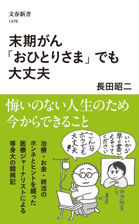 『末期がん「おひとりさま」でも大丈夫』（長田昭二）