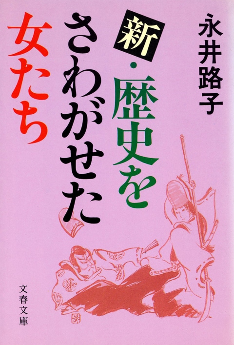 新・歴史をさわがせた女たち』永井路子 | 電子書籍 - 文藝春秋
