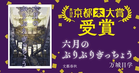 【祝・京都本大賞受賞】万城目学さんが京都の奇跡を描く直木賞受賞シリーズが『六月のぶりぶりぎっちょう』にて新たな栄冠！「本能寺の変」の謎にも挑む傑作京都小説集