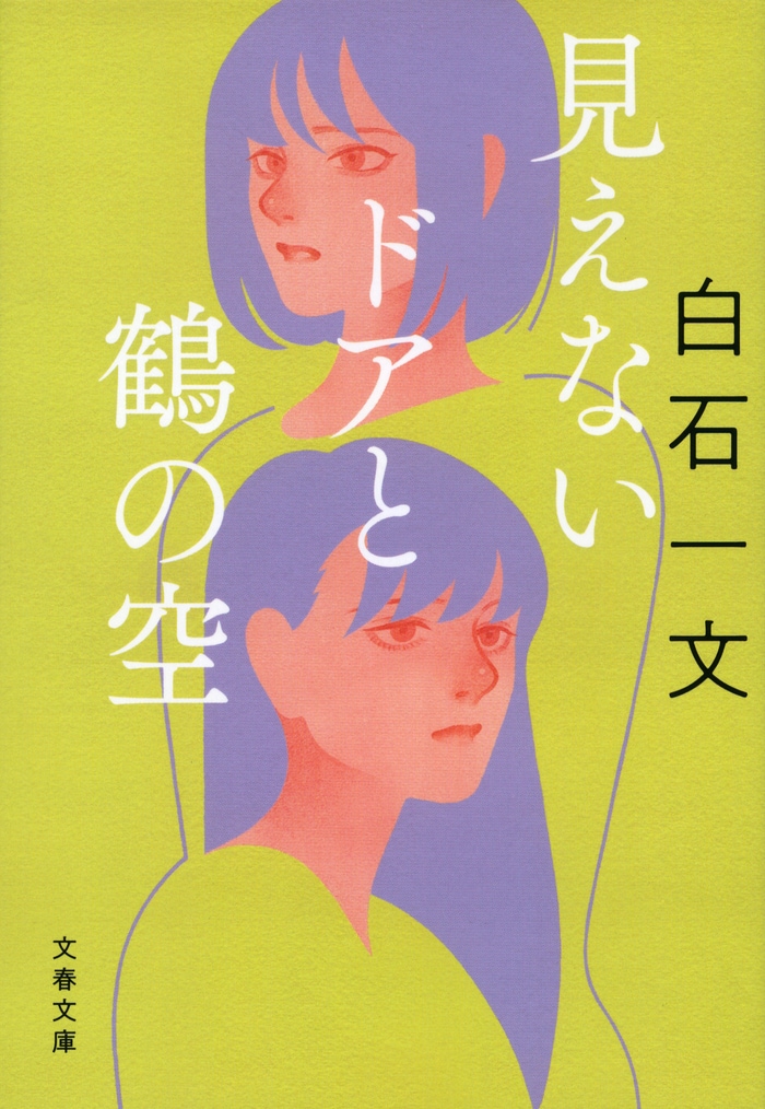 白石一文(滝口明の名で) 第二の世界本・音楽・ゲーム - 文学/小説