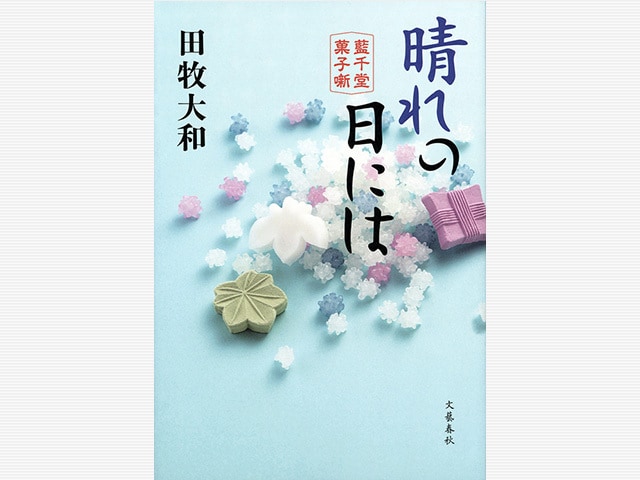 甘さに顔がほころぶ人情小説 『晴れの日には 藍千堂菓子噺』 （田牧