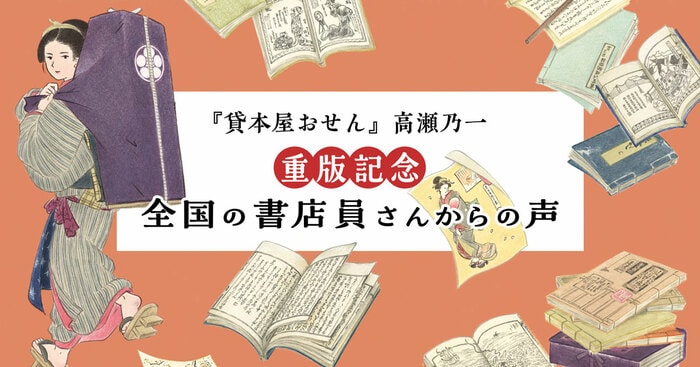 デビュー作品がいきなり重版――高瀬乃一の『貸本屋おせん』は本屋さんに