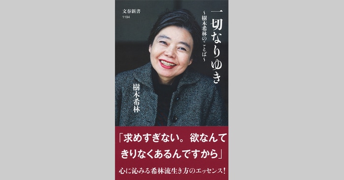噛むほどに心に沁みる樹木さんのことば――樹木希林『一切なりゆき