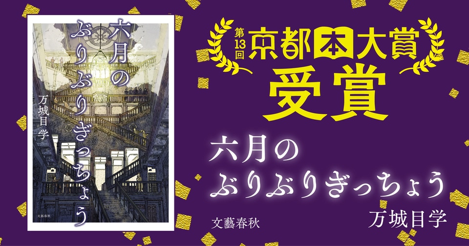 【祝・京都本大賞受賞】万城目学さんが京都の奇跡を描く直木賞受賞シリーズが『六月のぶりぶりぎっちょう』にて新たな栄冠！「本能寺の変」の謎にも挑む傑作京都小説集