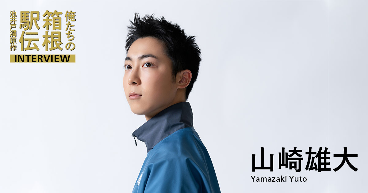 山崎雄大(咲山巧役)「ワンチームで声をかけ合いながら走った」