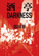 蜜蜂と遠雷』の作家・恩田陸のホラー短編『曇天の店』恩田 陸