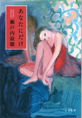 往復随筆 人生への恋文』石原慎太郎 瀬戸内寂聴 | 文春文庫