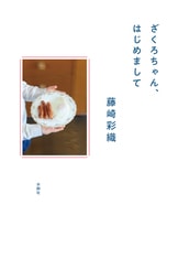 ねじねじ録』藤崎彩織 | 文春文庫