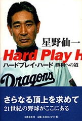命を懸けたV達成への647日 シンプル・リーダー論』星野仙一 | 文春文庫