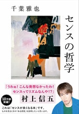 勉強の哲学 来たるべきバカのために』千葉雅也 | 単行本 - 文藝春秋
