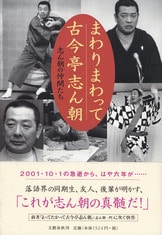 文藝春秋 - 志ん朝一門「よってたかって古今亭志ん朝」の通販 by