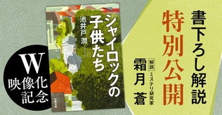 『シャイロックの子供たち』は、二層構造が仕込まれたミステリー。まるで《だまし絵》のような多面性を秘めた小説だ!!