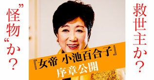 女帝　小池百合子──救世主か？　“怪物”か？