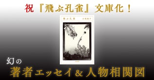 祝『飛ぶ孔雀』文庫化！　幻の著者エッセイ＆人物相関図