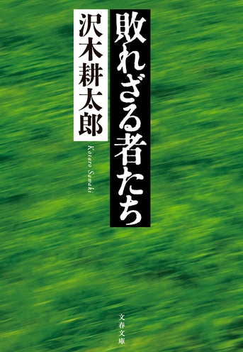 一度読んだら忘れられない、スポーツノンフ『敗れざる者たち