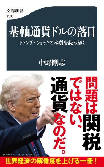 『基軸通貨ドルの落日』（中野剛志）