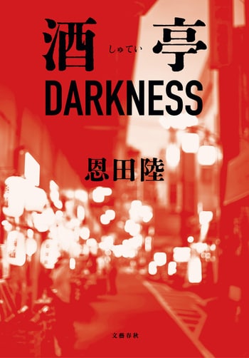 『酒亭DARKNESS』（恩田陸）