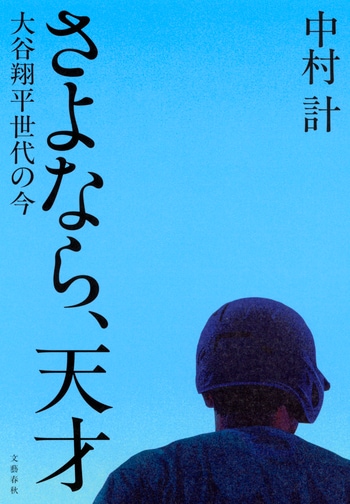 『さよなら、天才』（中村計）