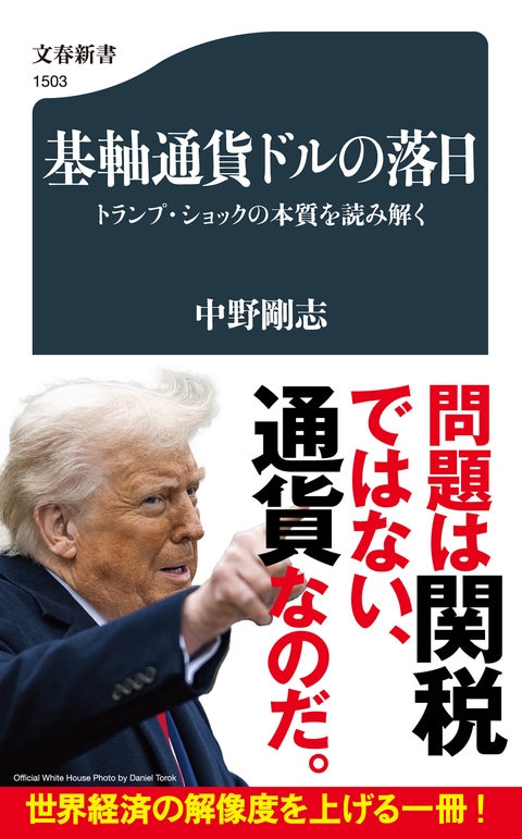 トランプ・ショックの背景とその本音に迫る『基軸通貨ドルの落日