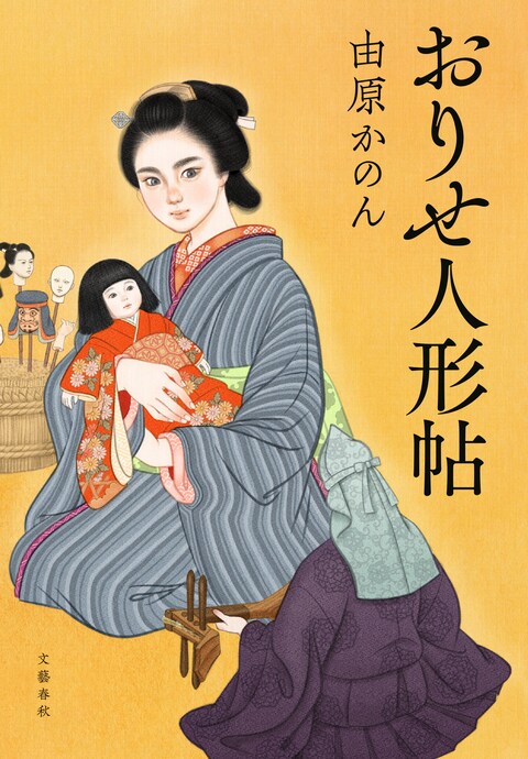 おりせ人形帖』由原かのん | 電子書籍 - 文藝春秋