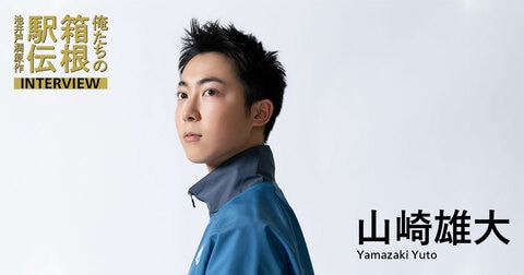 山崎雄大(咲山巧役)「ワンチームで声をかけ合いながら走った」